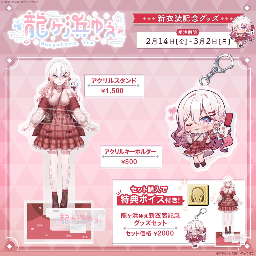 龍ヶ浜ゅぇ 新衣装記念グッズ