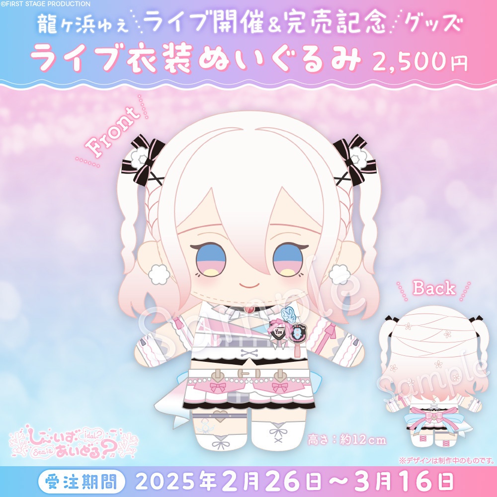 龍ヶ浜ゅぇ ライブ開催&完売記念グッズ