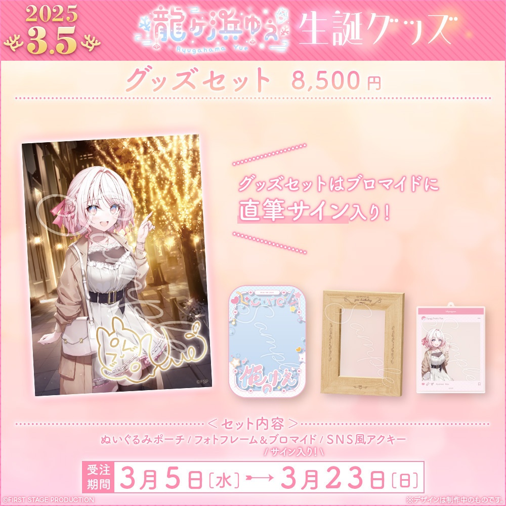 龍ヶ浜ゅぇ 生誕記念グッズ