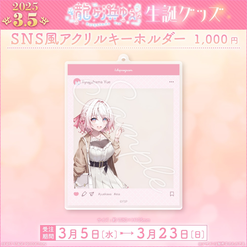 龍ヶ浜ゅぇ 生誕記念グッズ