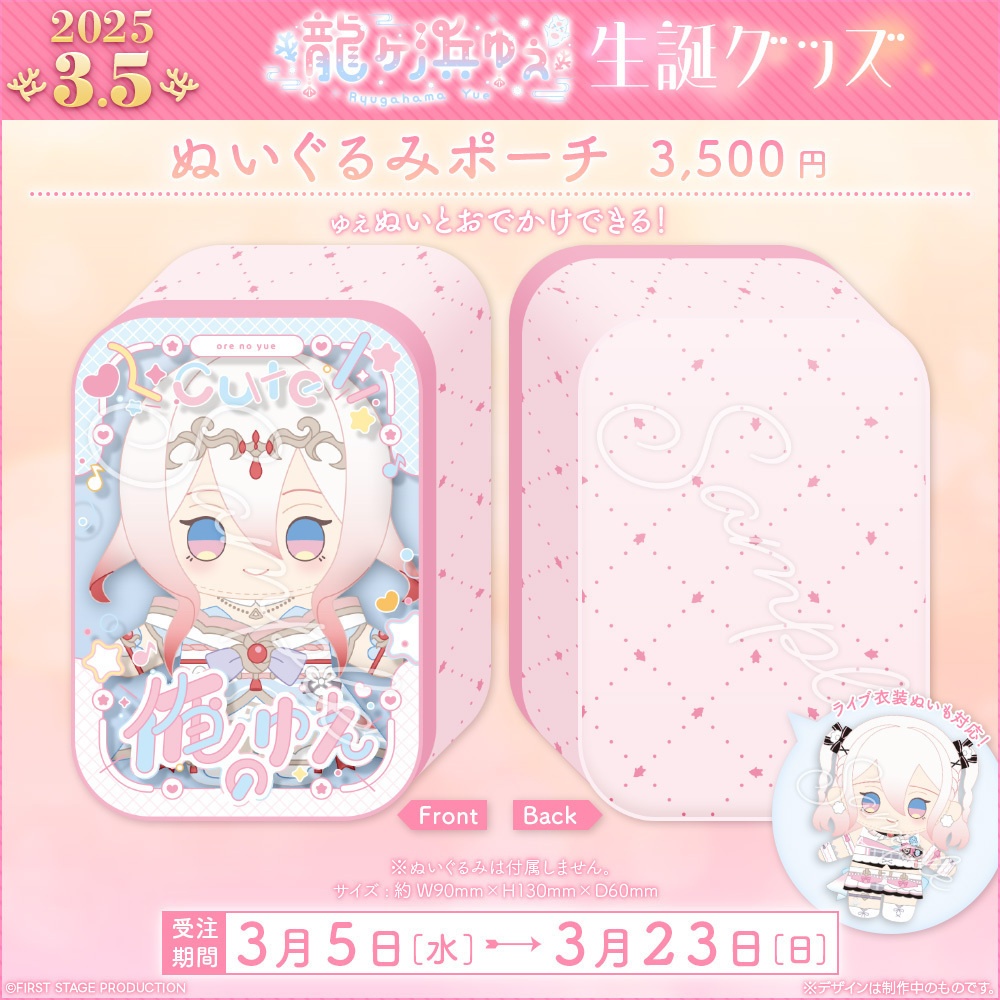 龍ヶ浜ゅぇ 生誕記念グッズ