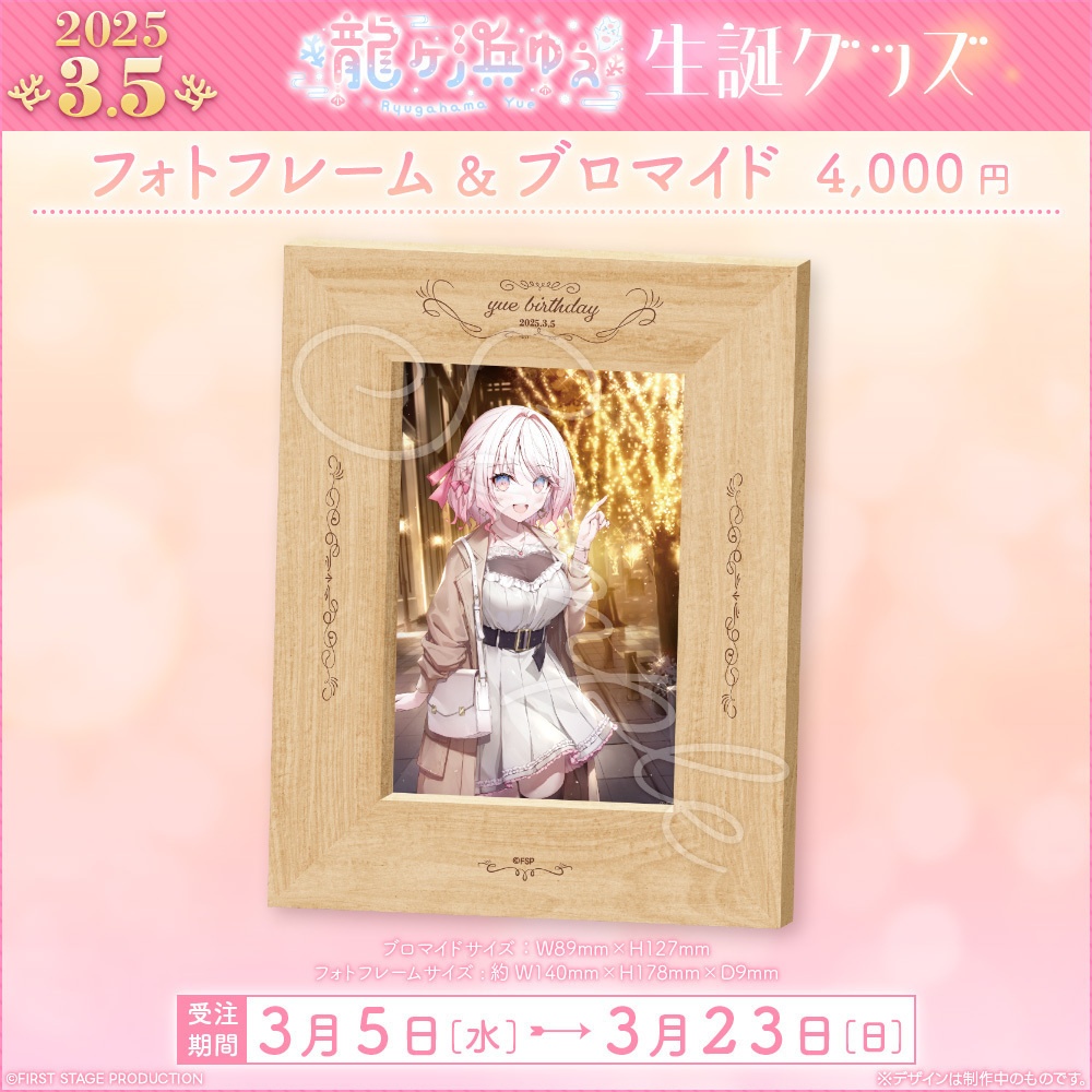 龍ヶ浜ゅぇ 生誕記念グッズ