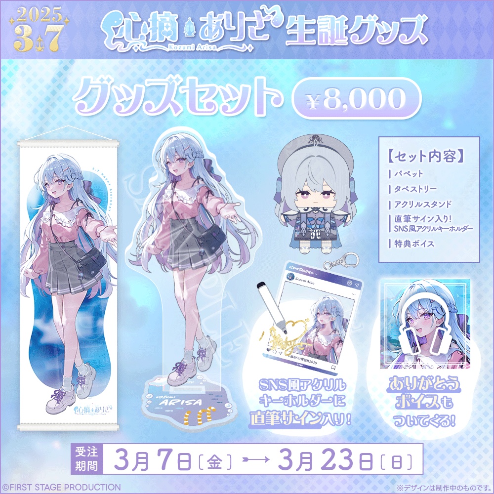 心摘ありさ 生誕記念グッズ