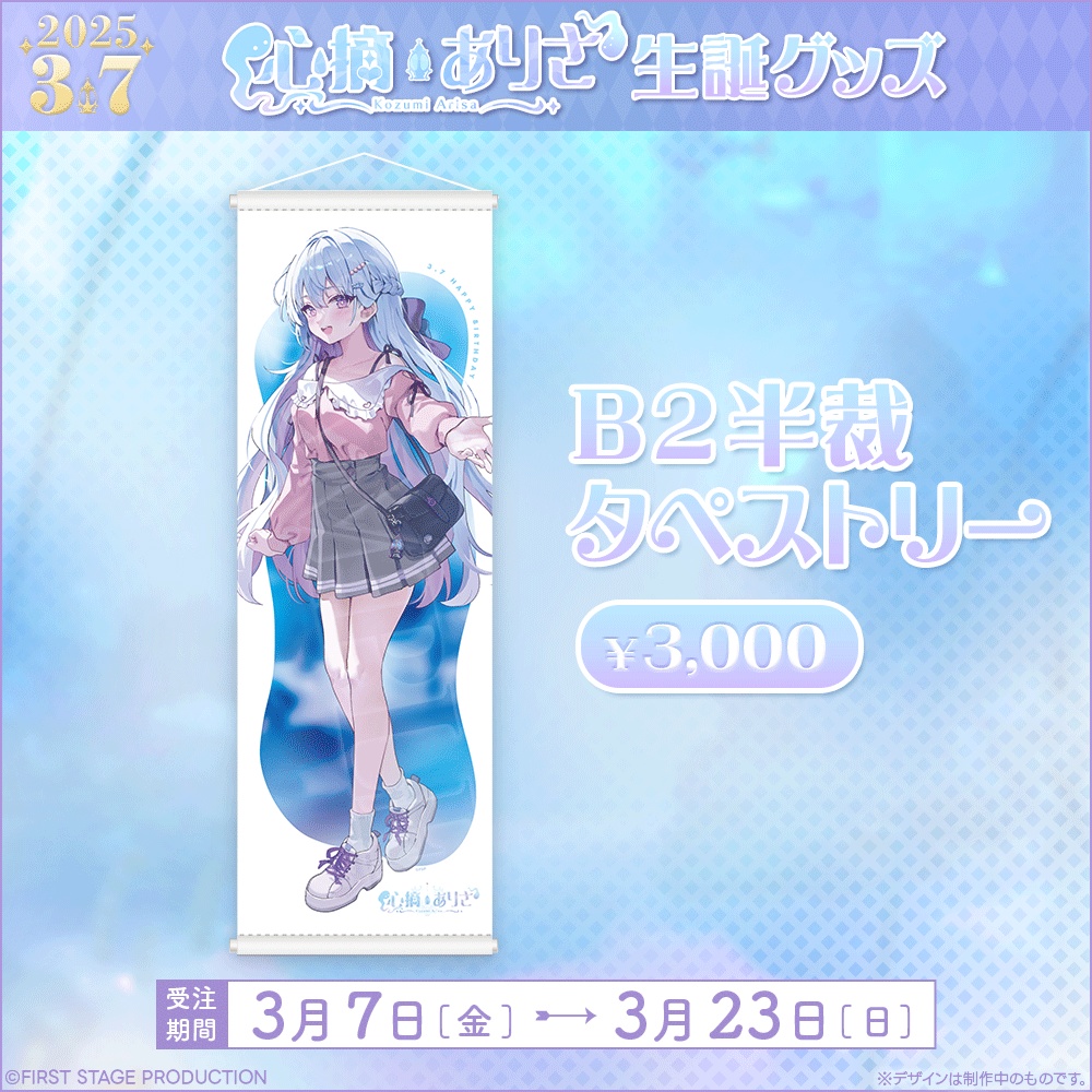 心摘ありさ 生誕記念グッズ