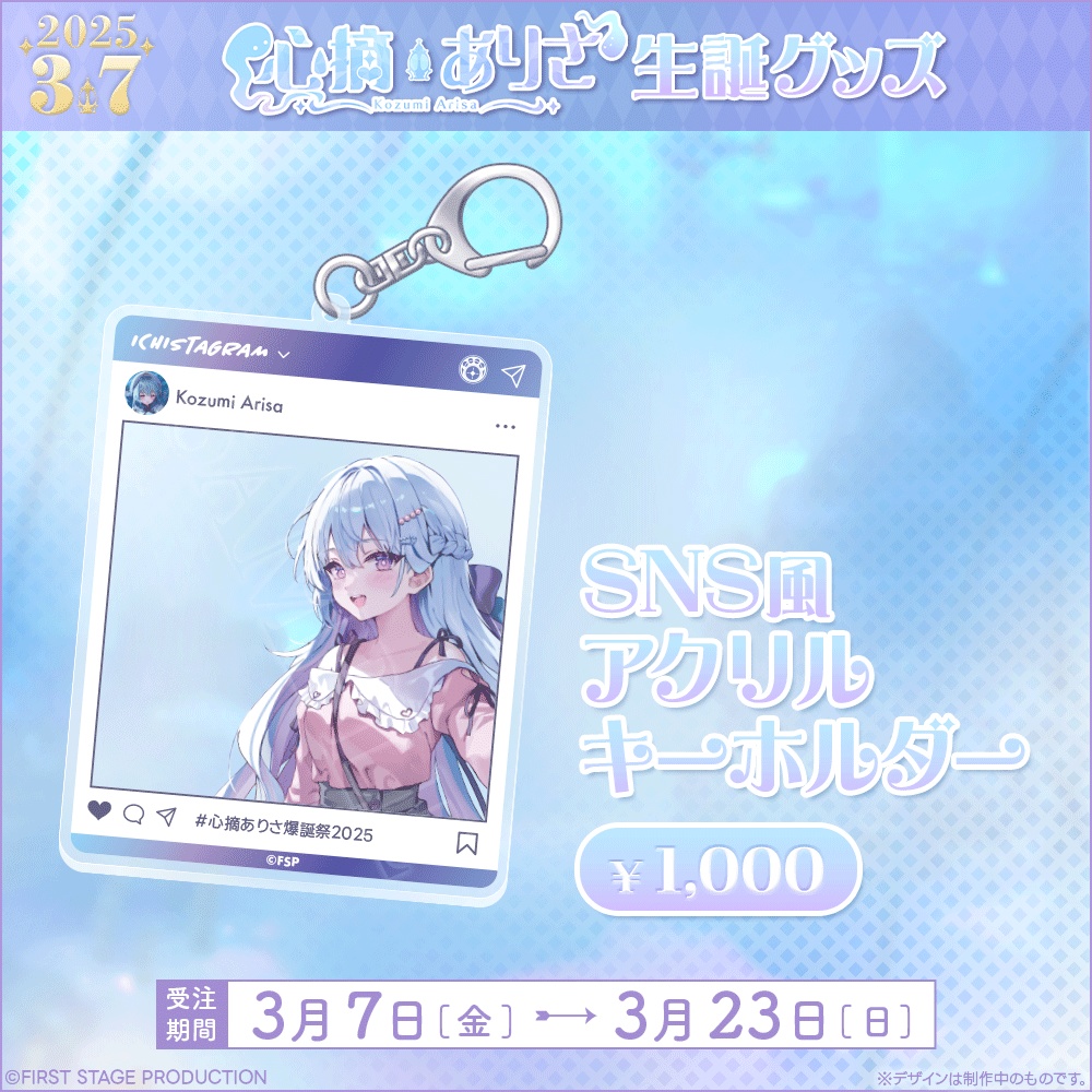 心摘ありさ 生誕記念グッズ