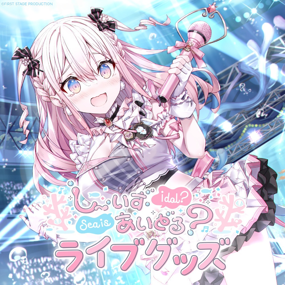 龍ヶ浜ゅぇ「しー・いず・あいどる?」 ライブグッズ