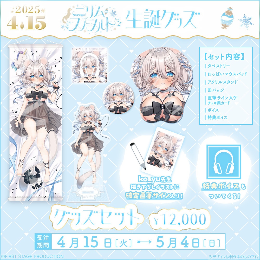 ニリム・スノーメルト 生誕記念グッズ