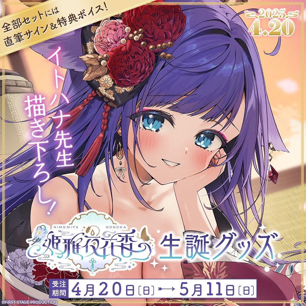 姫雅夜花香 生誕記念グッズ