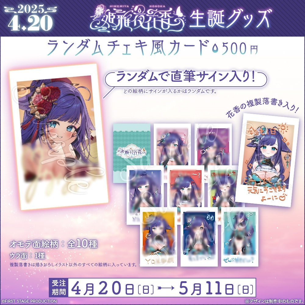 姫雅夜花香 生誕記念グッズ