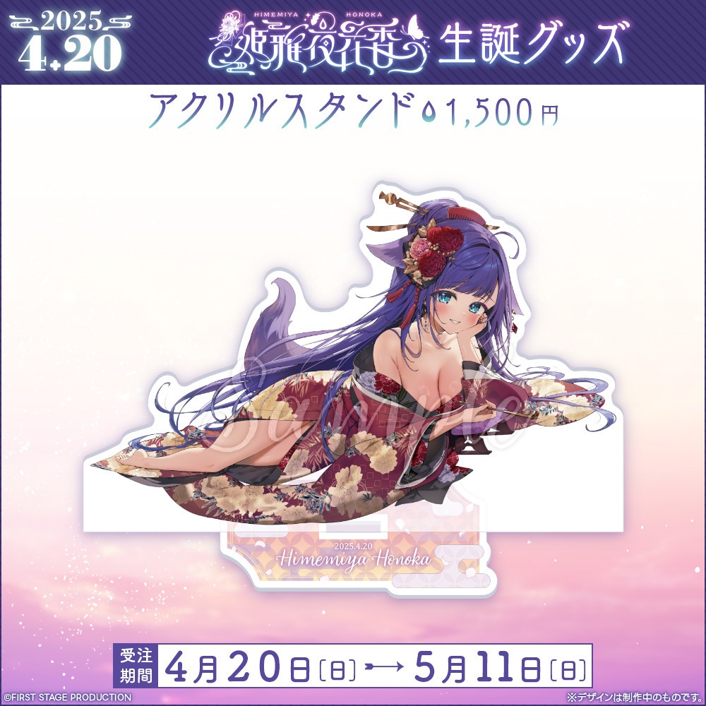 姫雅夜花香 生誕記念グッズ