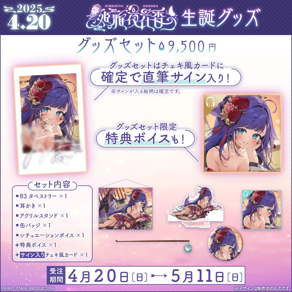 姫雅夜花香 生誕記念グッズ