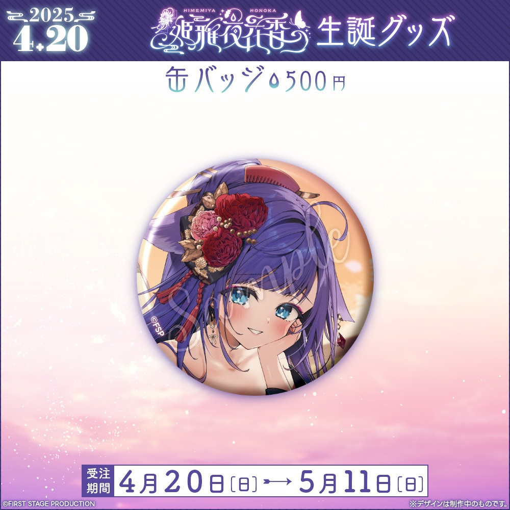 姫雅夜花香 生誕記念グッズ