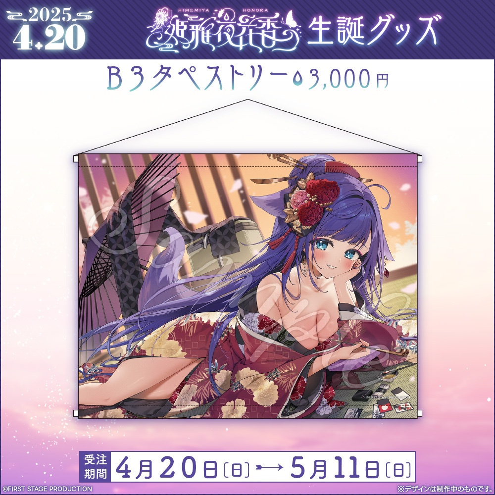 姫雅夜花香 生誕記念グッズ