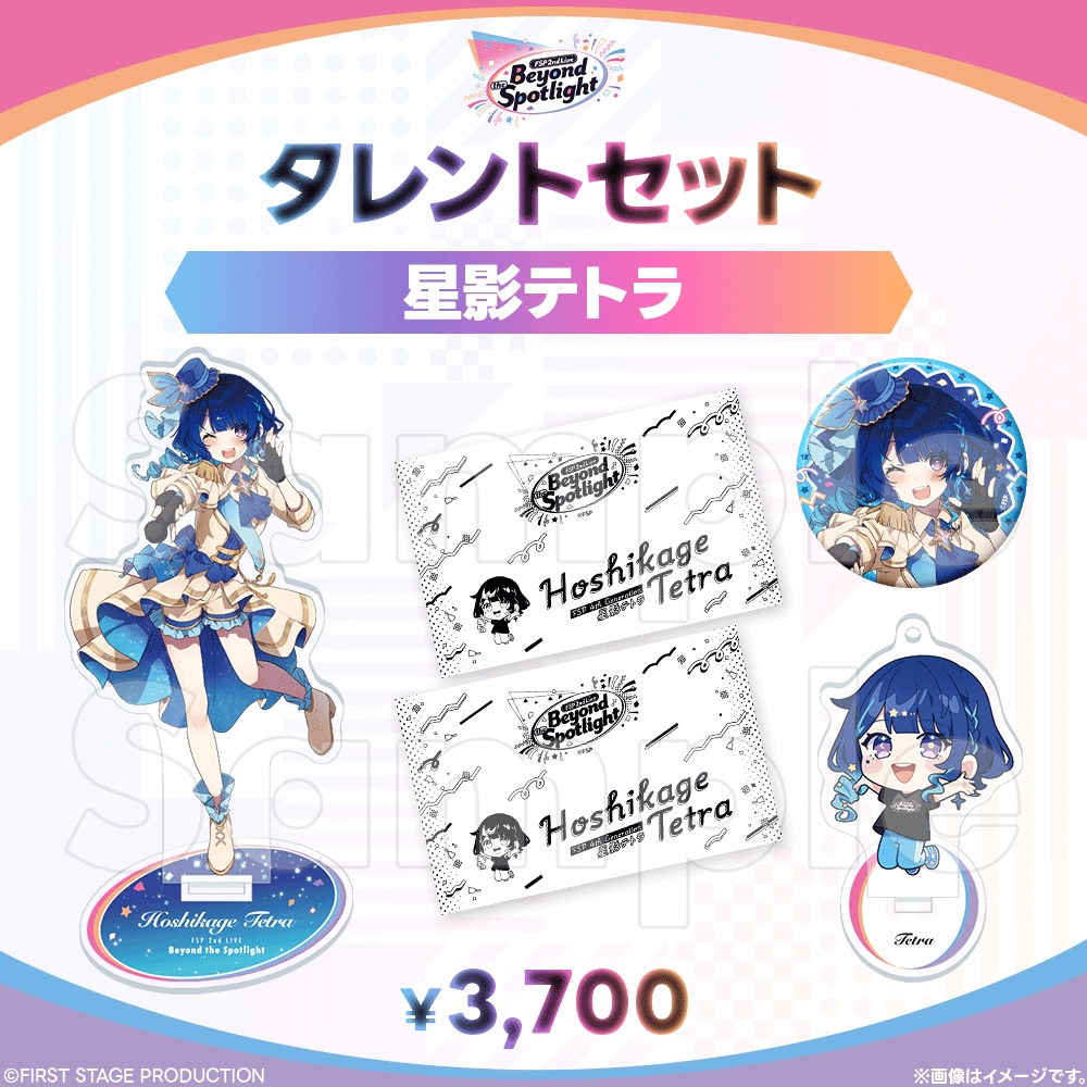 【事前販売】Beyond the Spotlight タレントセット