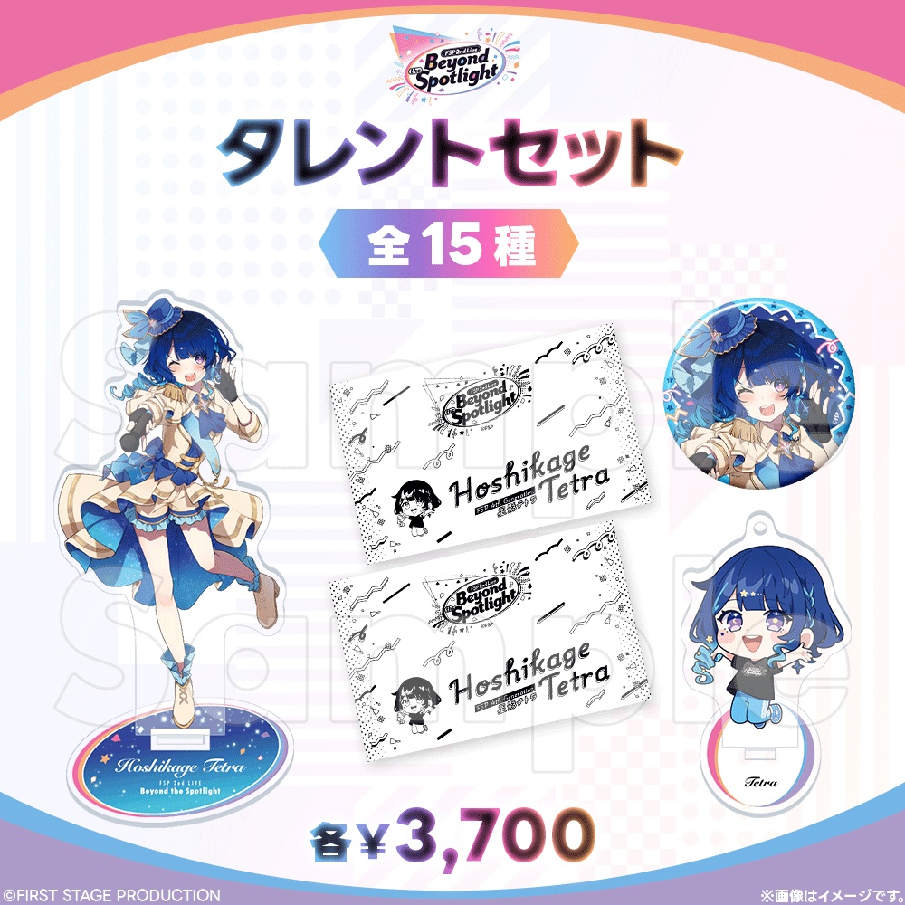 【事前販売】Beyond the Spotlight タレントセット