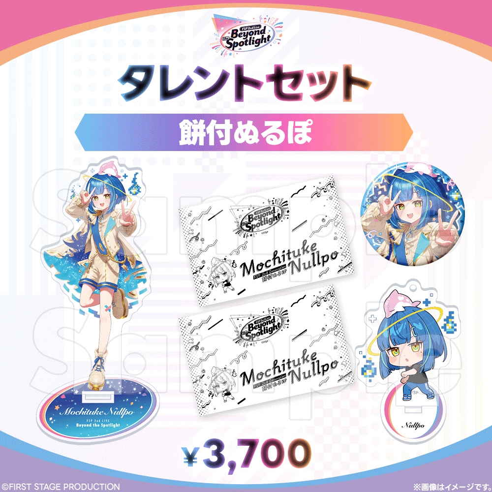 【事前販売】Beyond the Spotlight タレントセット