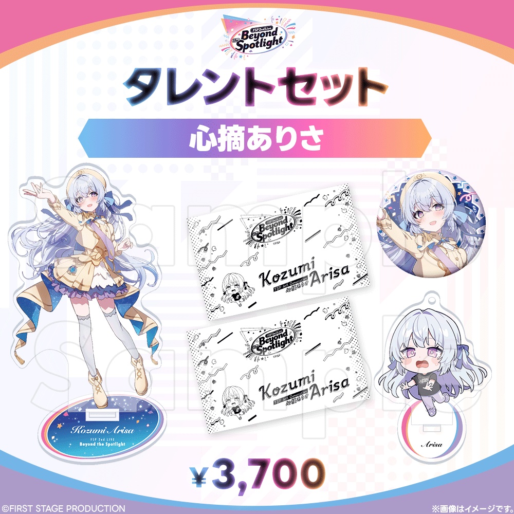 【事前販売】Beyond the Spotlight タレントセット