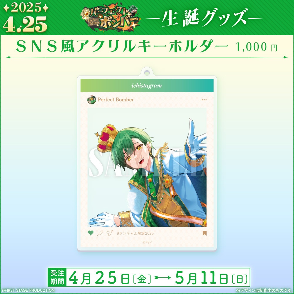 パーフェクト・ボンバー 生誕記念グッズ