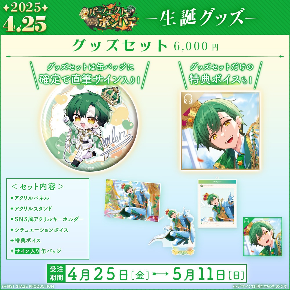 パーフェクト・ボンバー 生誕記念グッズ