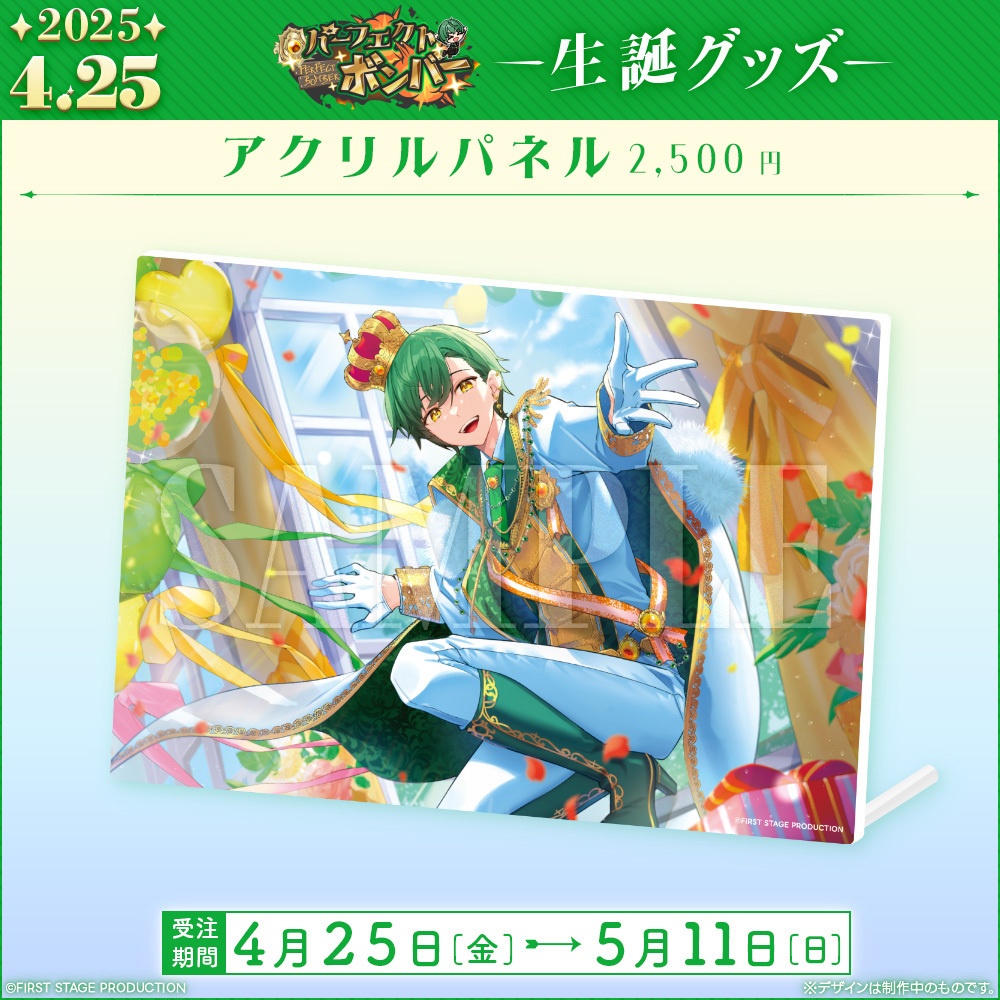 パーフェクト・ボンバー 生誕記念グッズ