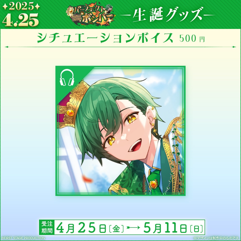 パーフェクト・ボンバー 生誕記念グッズ