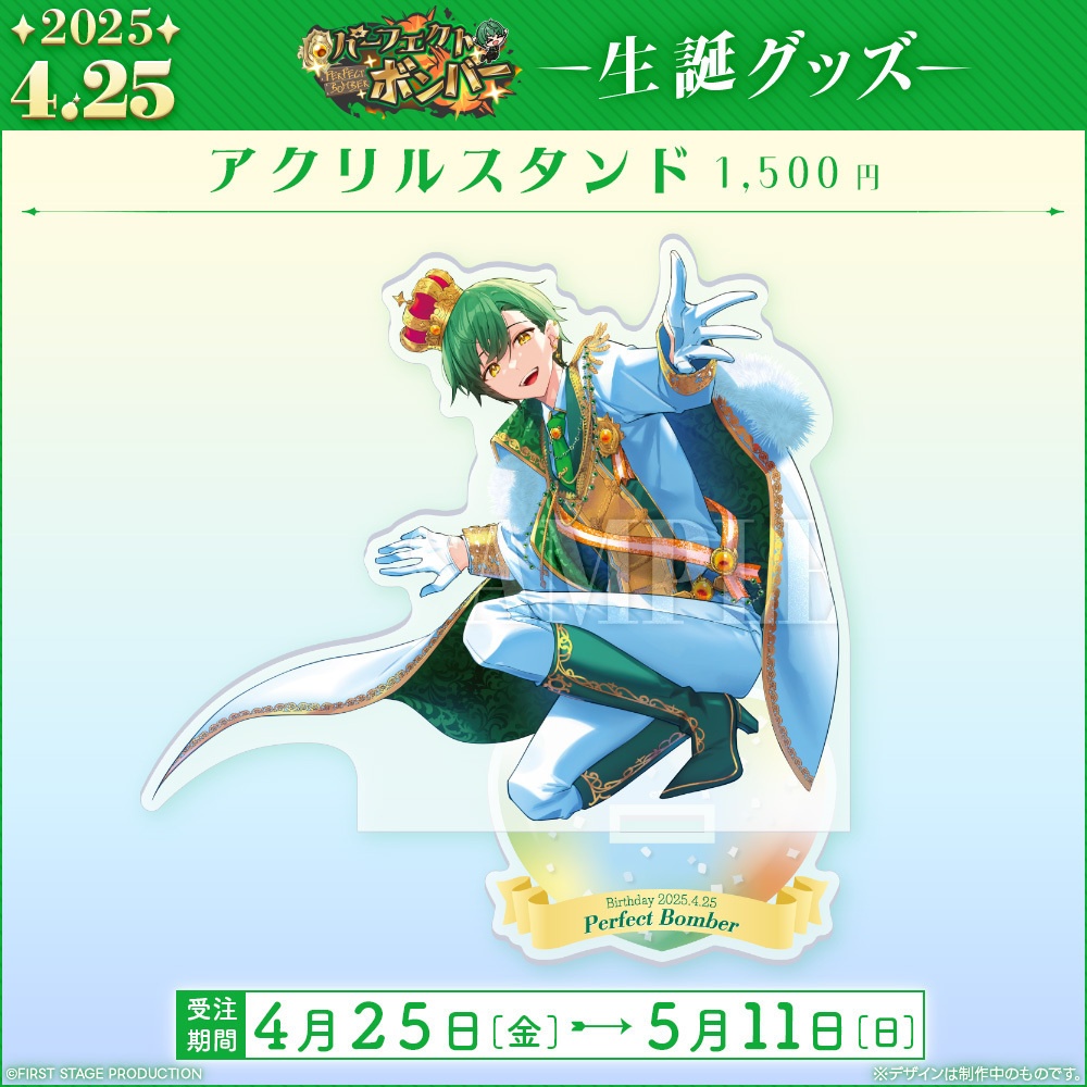 パーフェクト・ボンバー 生誕記念グッズ