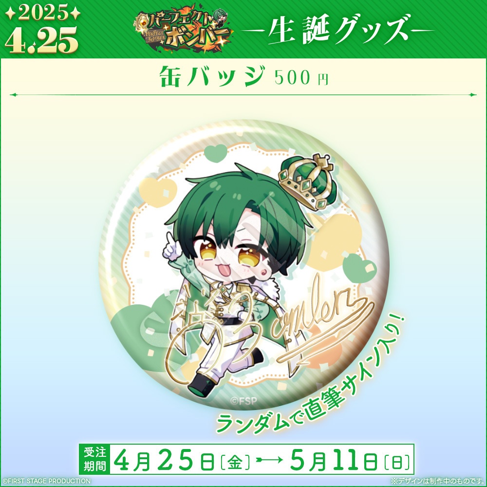 パーフェクト・ボンバー 生誕記念グッズ