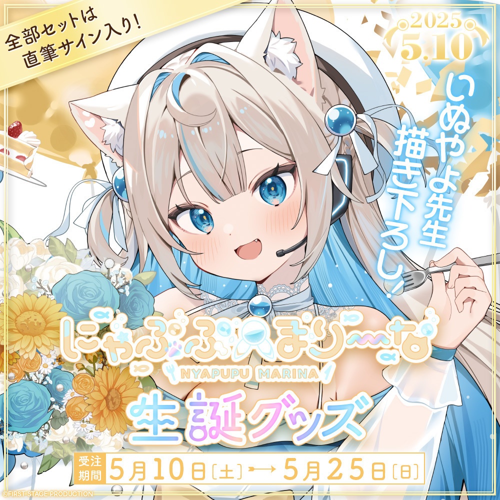 にゃぷぷ・まりーな 生誕記念グッズ
