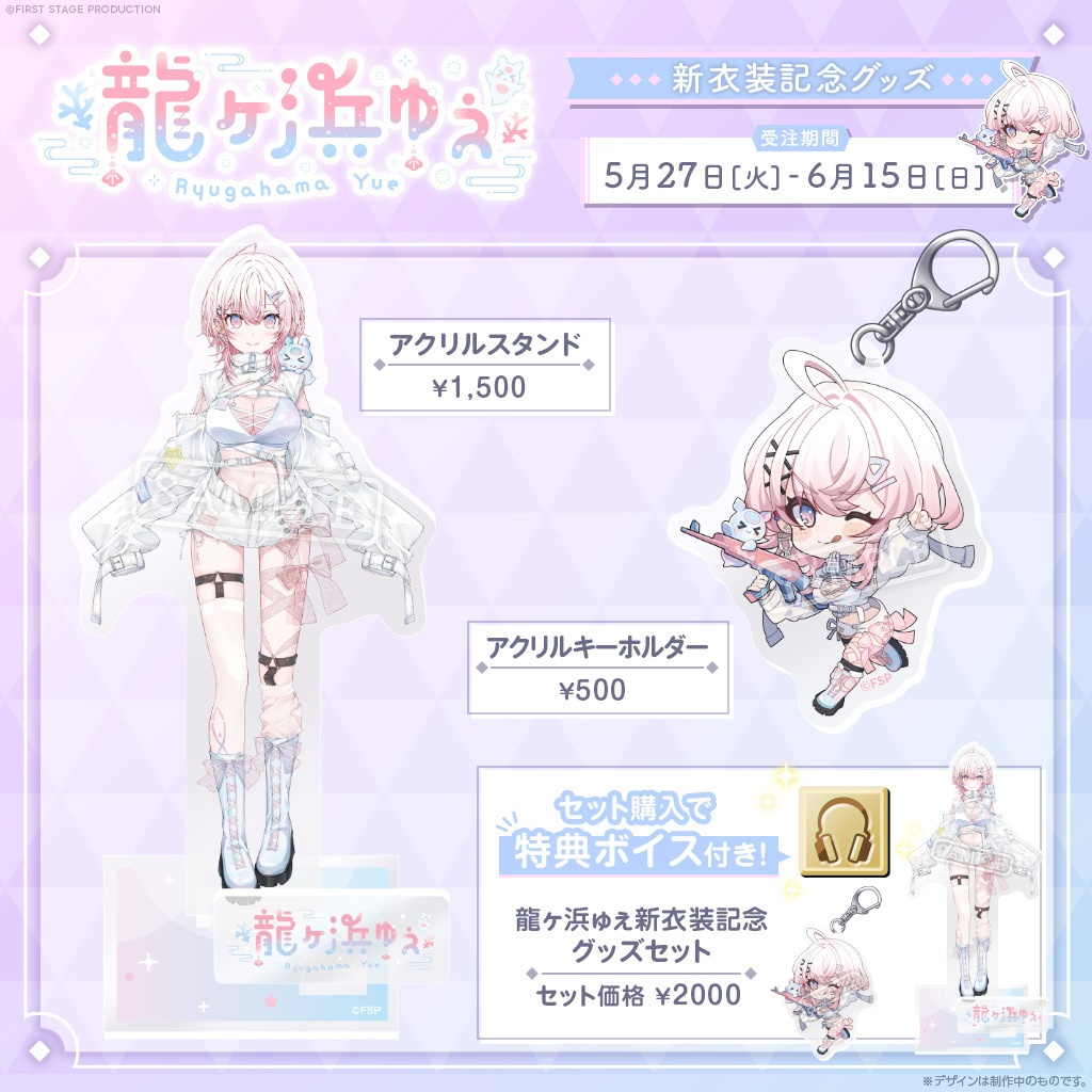 龍ヶ浜ゅぇ 新衣装記念グッズ
