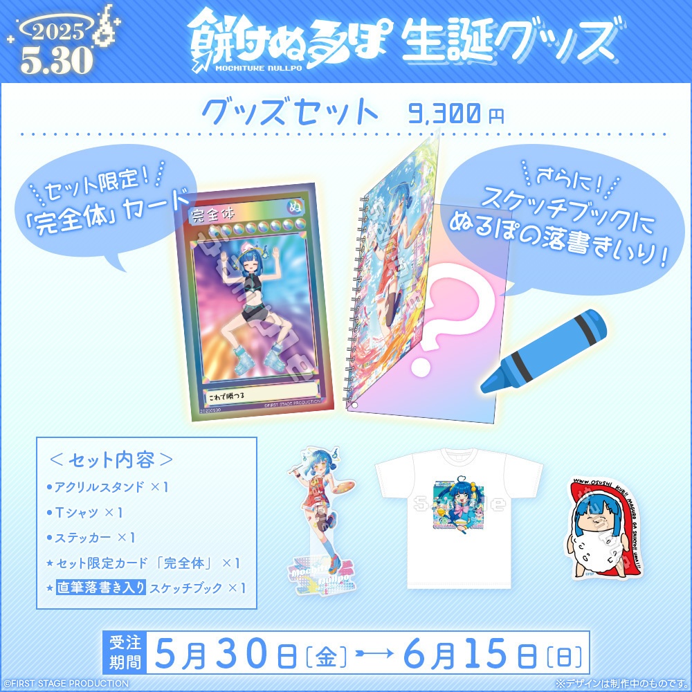 餅付ぬるぽ 生誕記念グッズ