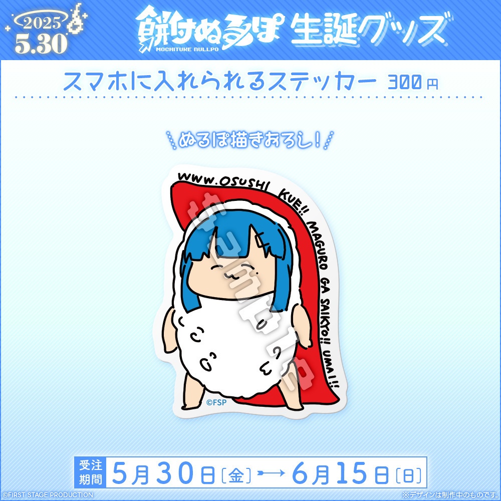 餅付ぬるぽ 生誕記念グッズ