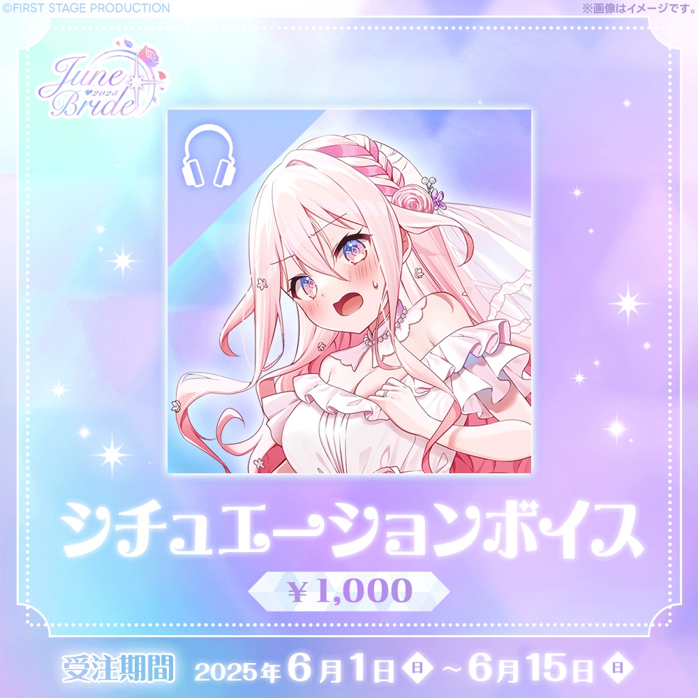 ジューンブライドグッズ 龍ヶ浜ゅぇ