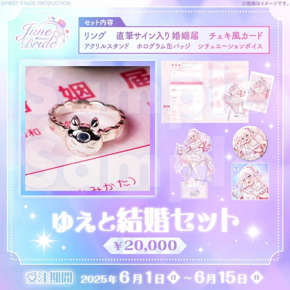 ジューンブライドグッズ 龍ヶ浜ゅぇ