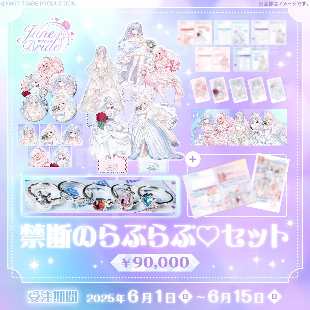 ジューンブライドグッズ 禁断のらぶらぶ♡セット