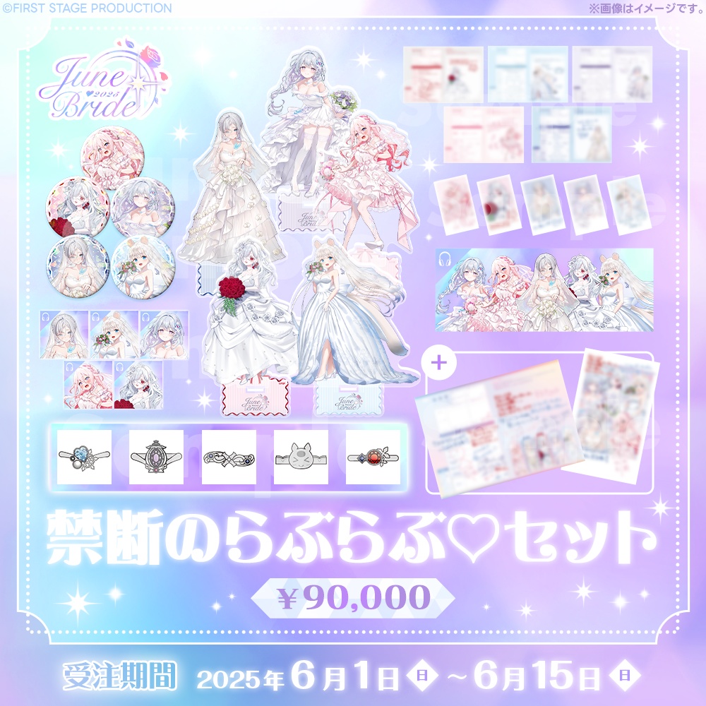 ジューンブライドグッズ 禁断のらぶらぶ♡セット