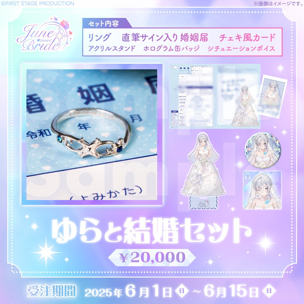 ジューンブライドグッズ 幽々ゆら