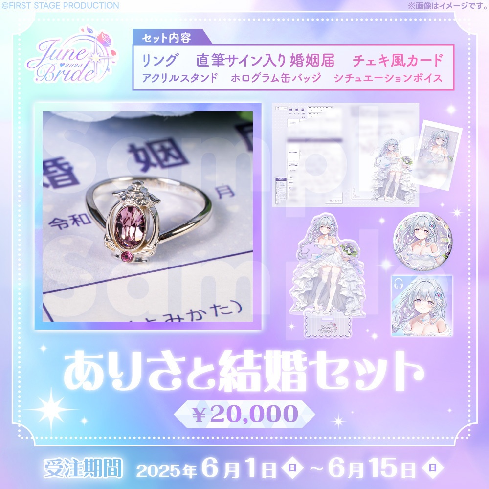 ジューンブライドグッズ 心摘ありさ