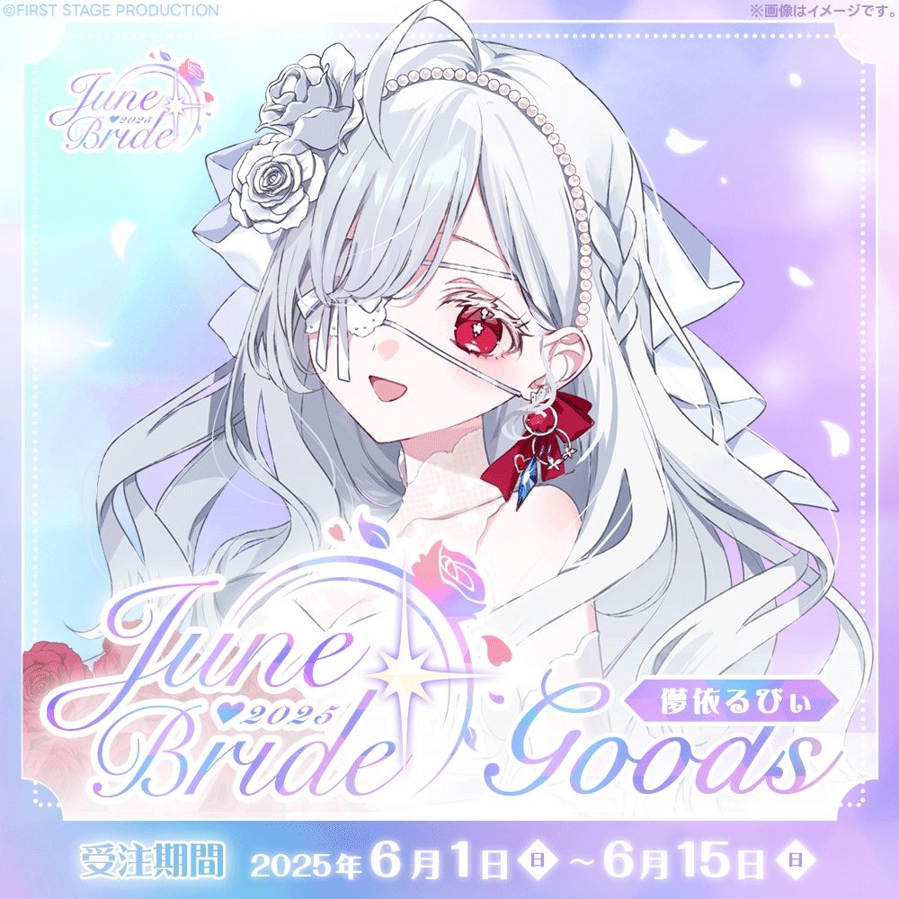 ジューンブライドグッズ 儚依るびぃ
