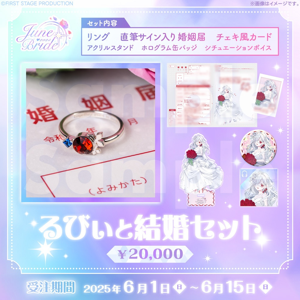 ジューンブライドグッズ 儚依るびぃ