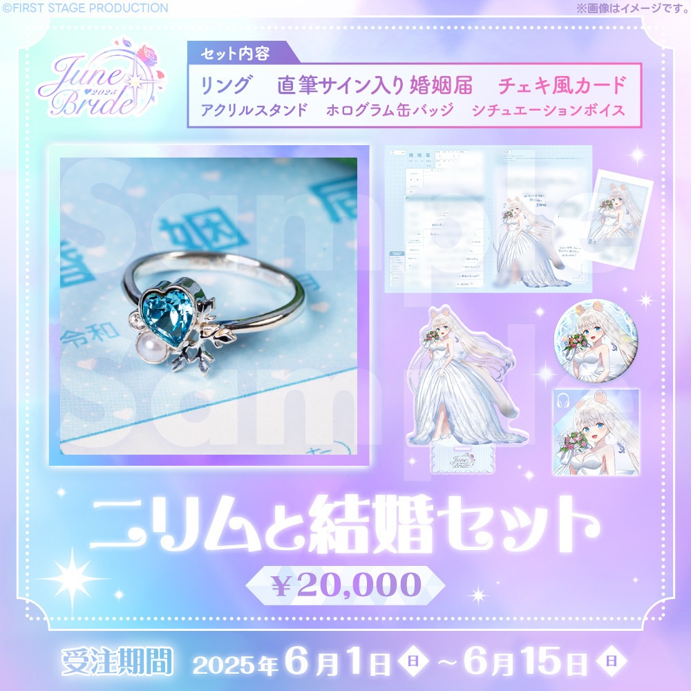 ジューンブライドグッズ ニリム・スノーメルト