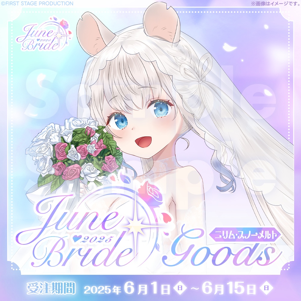 ジューンブライドグッズ ニリム・スノーメルト