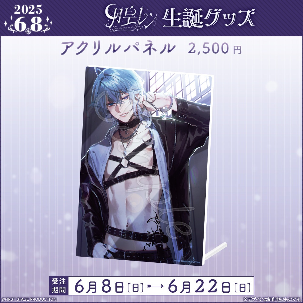 月皇レン 生誕記念グッズ