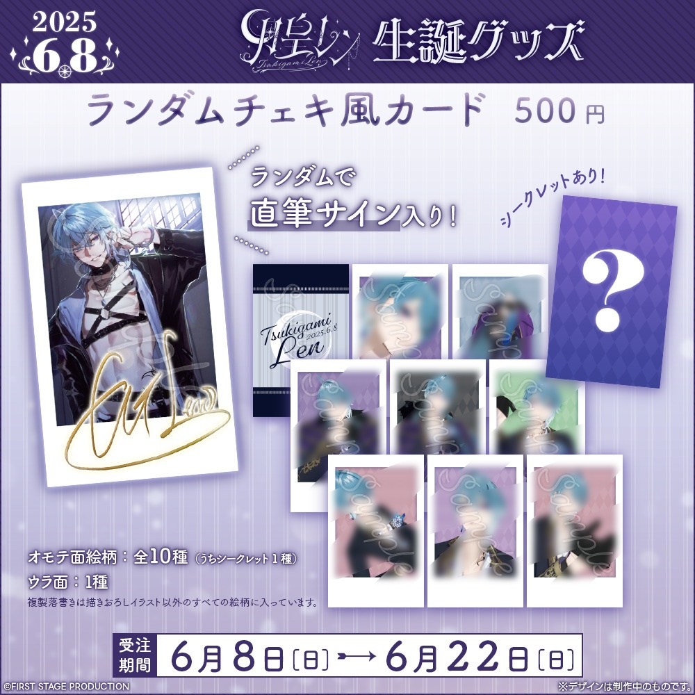 月皇レン 生誕記念グッズ