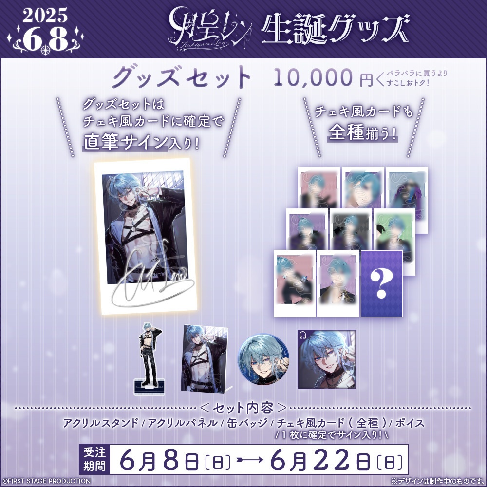 月皇レン 生誕記念グッズ