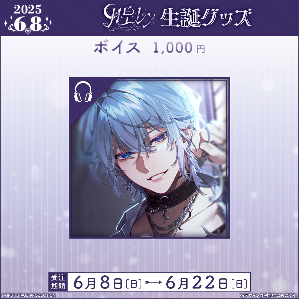 月皇レン 生誕記念グッズ