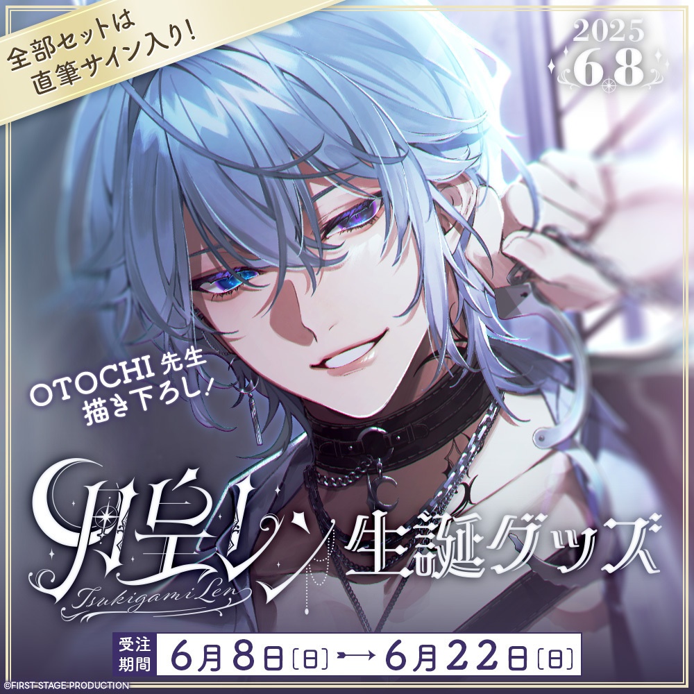 月皇レン 生誕記念グッズ