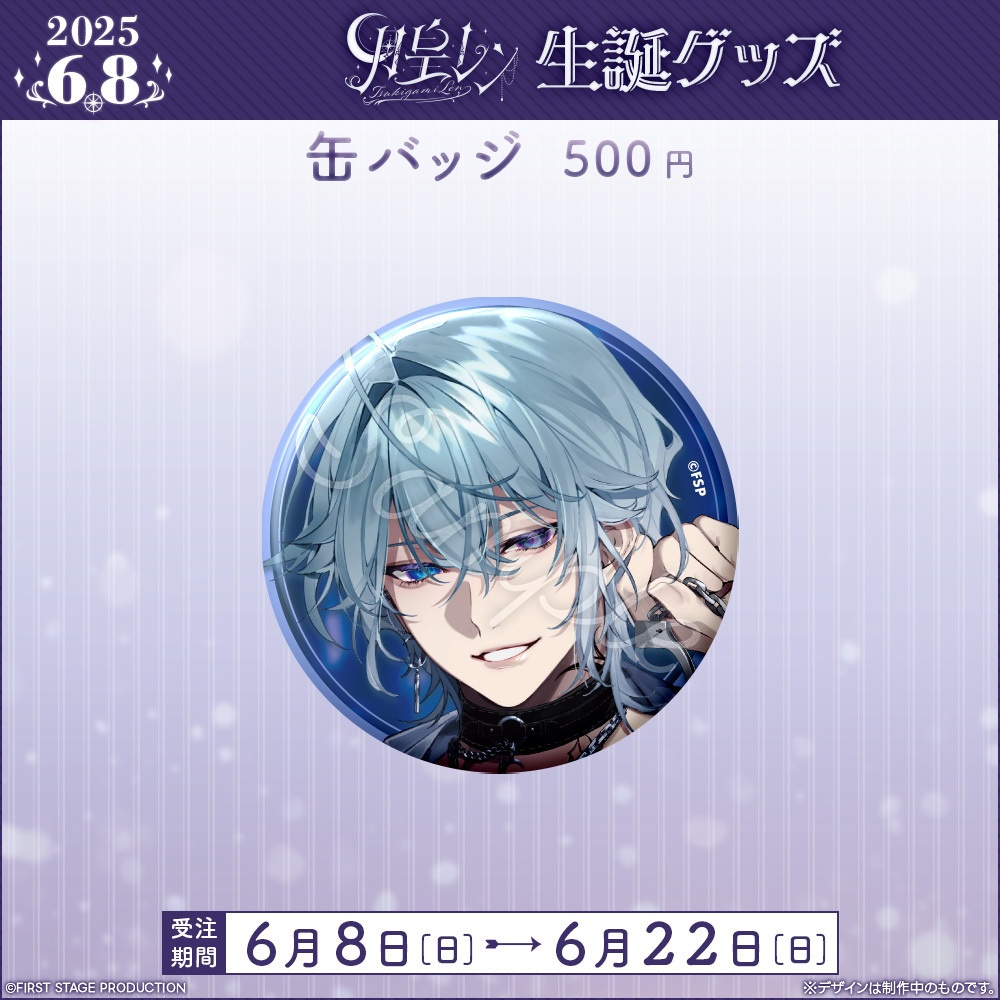 月皇レン 生誕記念グッズ