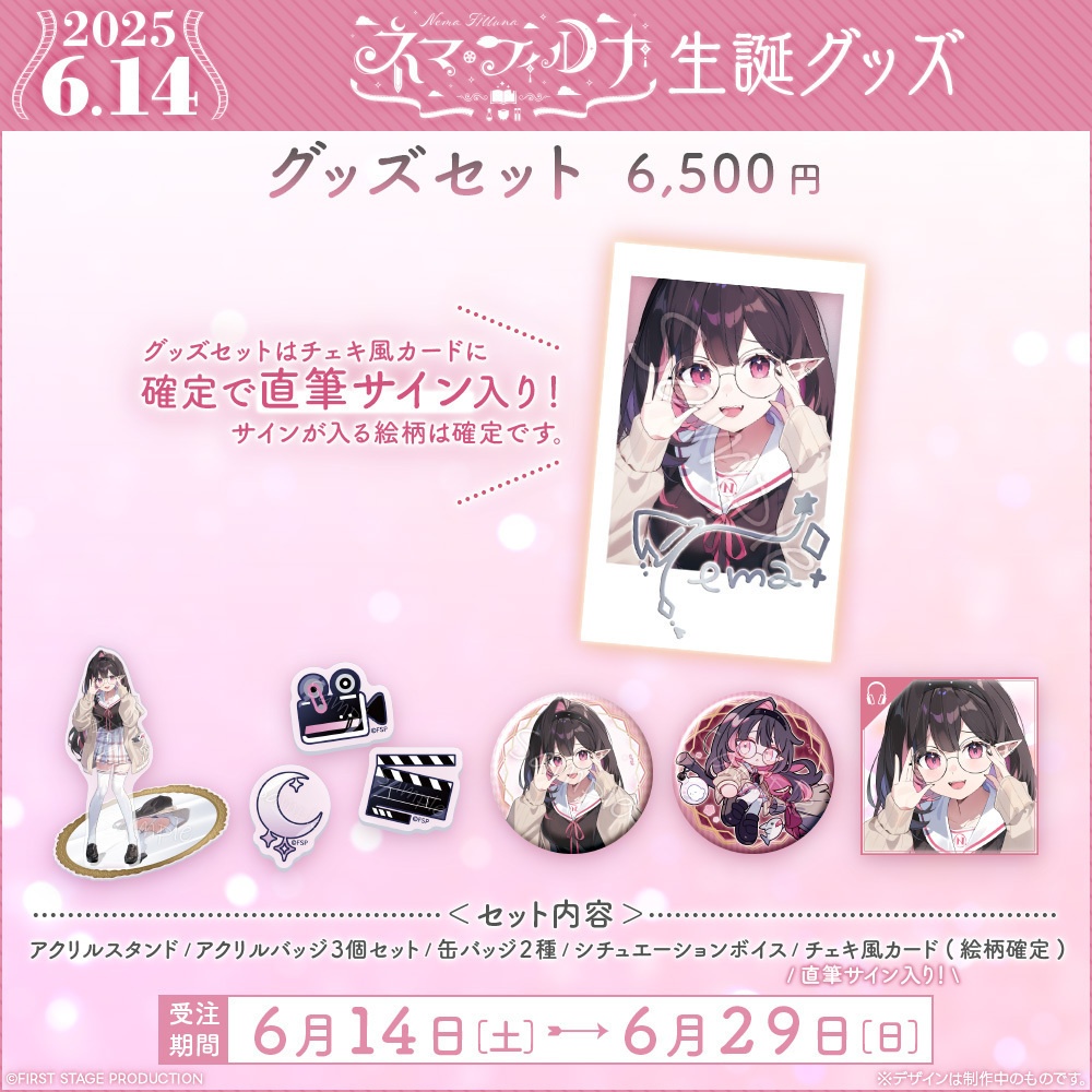 ネマ・フィルナ 生誕記念グッズ