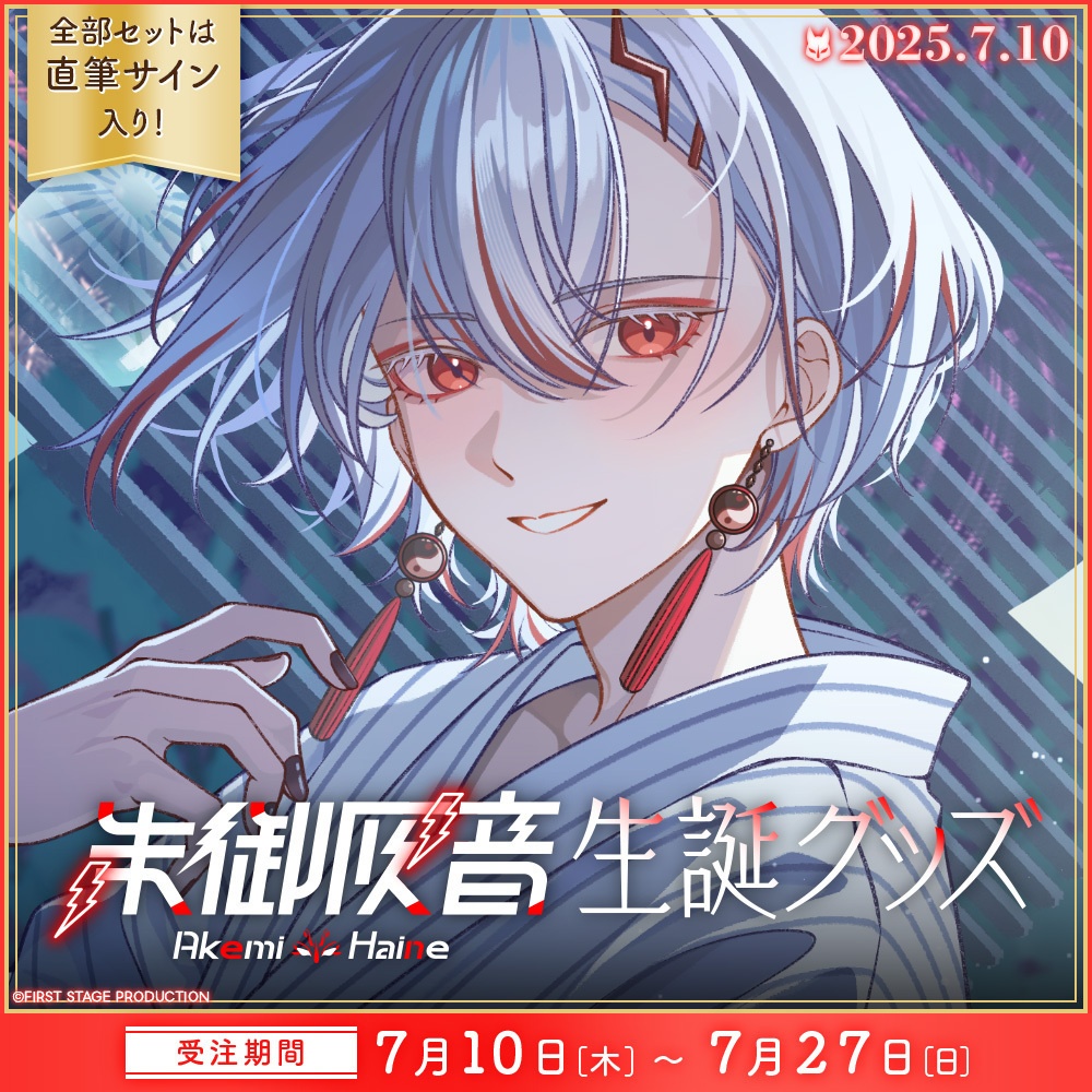 朱御灰音 生誕記念グッズ