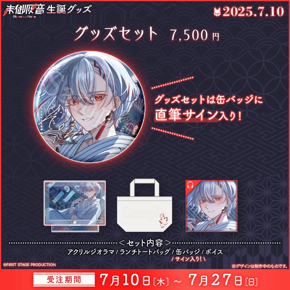 朱御灰音 生誕記念グッズ